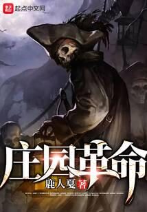 《庄园革命》作者:鹿人戛