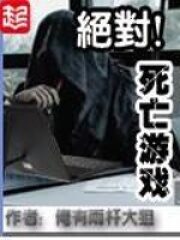 《绝对死亡游戏》作者:俺有两杆大狙