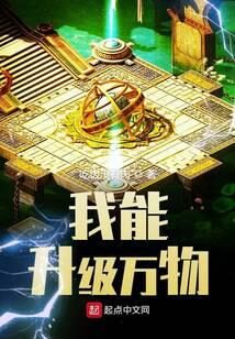 《我能升级万物》作者:吃饭没有肉