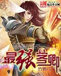 《最强客卿》作者:竹管