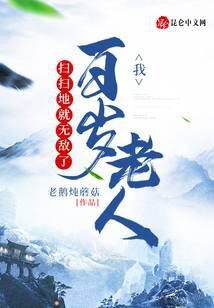 《我,百岁老人,扫扫地就无敌了》作者:老鹅炖蘑菇