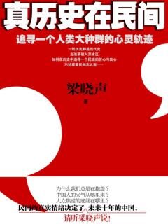 《真历史在民间》作者:梁晓声
