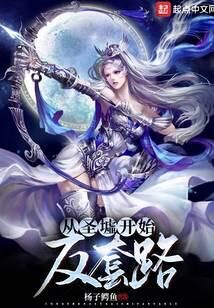 《从圣墟开始反套路》作者:杨子鳄鱼