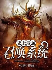 《史上最强召唤系统》作者:六部
