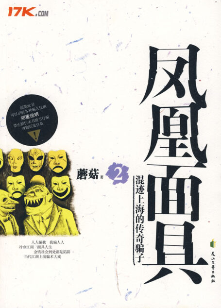 《凤凰面具》作者:蘑菇