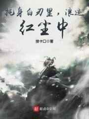 《托身白刃里,浪迹红尘中》作者:接卡口