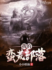 《我的蛮荒部落》作者:小小妖仙