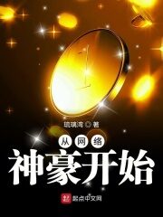 《从网络神豪开始》作者:琉璃湾