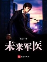 《未来军医》作者:胜己