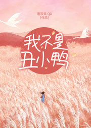 《我不是丑小鸭》作者：墨筱笑