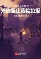 《就算是克苏鲁也无法阻止我捡垃圾》作者：阿斯旺撒的