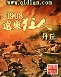《1908远东狂人》作者:丹丘