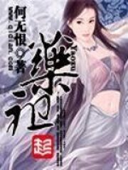 《药祖》作者:何无恨