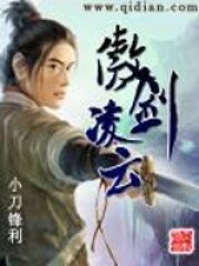 《傲剑凌云》作者:小刀锋利