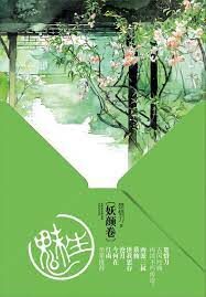 《魅生》作者:楚惜刀