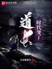 《道长,时代变了》作者:全金属弹壳
