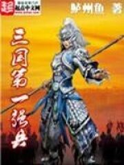 《三国第一强兵》作者:鲈州鱼