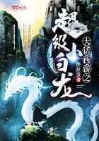 《大话西游之超级小白龙》作者:侠扯蛋