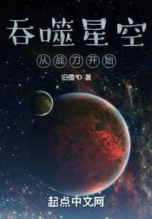 《吞噬星空从战刀开始》作者:旧儒