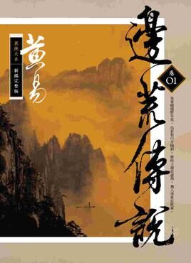 《边荒传说》作者:黄易