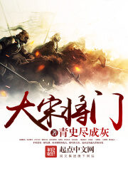 《大宋将门》作者:青史尽成灰