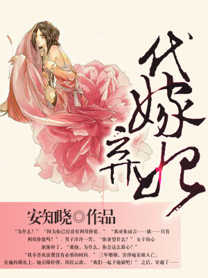 《代嫁弃妃》作者：安知晓
