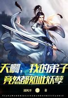 《天啊，我的弟子竟然都如此妖孽》作者：清风不
