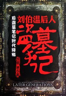 《刘伯温后人盗墓手记》作者:逆小旅