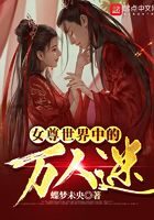 《女尊世界中的万人迷》作者:蝶梦未央