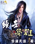 《续世枭雄》作者:昏庸无道