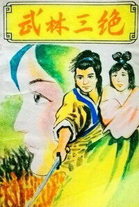 《武林三绝》作者:梁羽生
