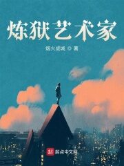 《炼狱艺术家》作者:烟火成城