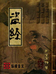 《盗经》作者:三生万物