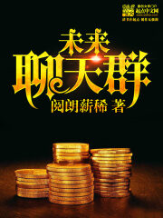 《未来聊天群》作者:阅朗薪稀