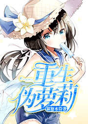 《重生伪萝莉》作者:横塘水