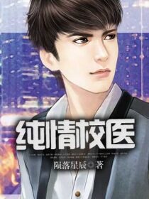 《纯情校医》作者:陨落星辰