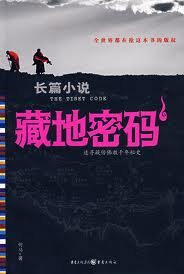 《藏地密码》作者：何马