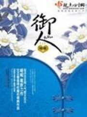 《御人》作者:峨嵋