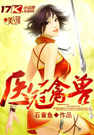 《医冠禽兽》作者:石章鱼