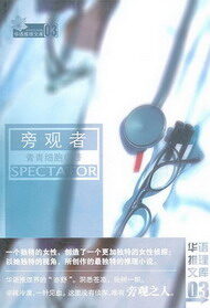 《旁观者》作者:青青细胞