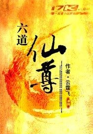 《六道仙尊》作者:云霆飞