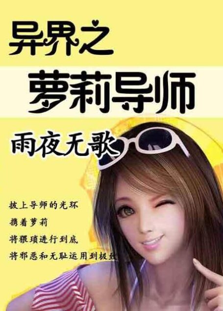《异界导师(风月师)》作者:开玩笑