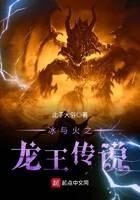 《冰与火之龙王传说》作者:此子大俗