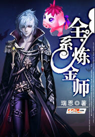 《全系炼金师》作者:瑞恩