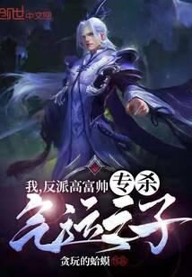《我，反派高富帅，专杀气运之子！》作者：贪玩的蛤蟆