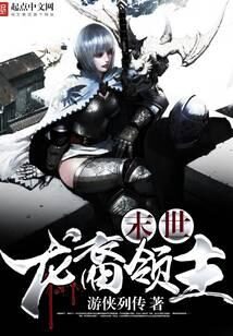 《末世龙裔领主》作者:游侠列传