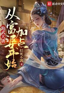 《仙武大唐：从富婆开始加点》作者：打死不鸽