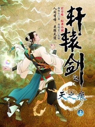《轩辕剑之天之痕》作者:燕垒生