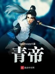 《青帝》作者:Deathstate