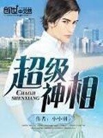 《超级神相》作者:小小羽